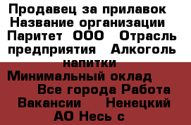 Продавец за прилавок › Название организации ­ Паритет, ООО › Отрасль предприятия ­ Алкоголь, напитки › Минимальный оклад ­ 26 000 - Все города Работа » Вакансии   . Ненецкий АО,Несь с.